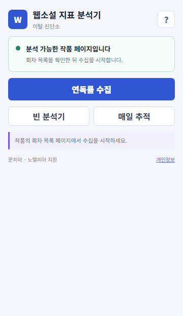 이 앱은 작품명을 검색하는 도구가 아니다. 노벨피아나 문피아의 회차 목록에서 시작한다는 사실부터 다시 설명해야 했다.